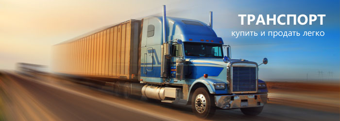 Транспорт